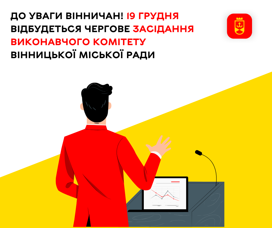 До уваги вінничан! 19 грудня відбудеться чергове засідання виконавчого комітету Вінницької міської ради